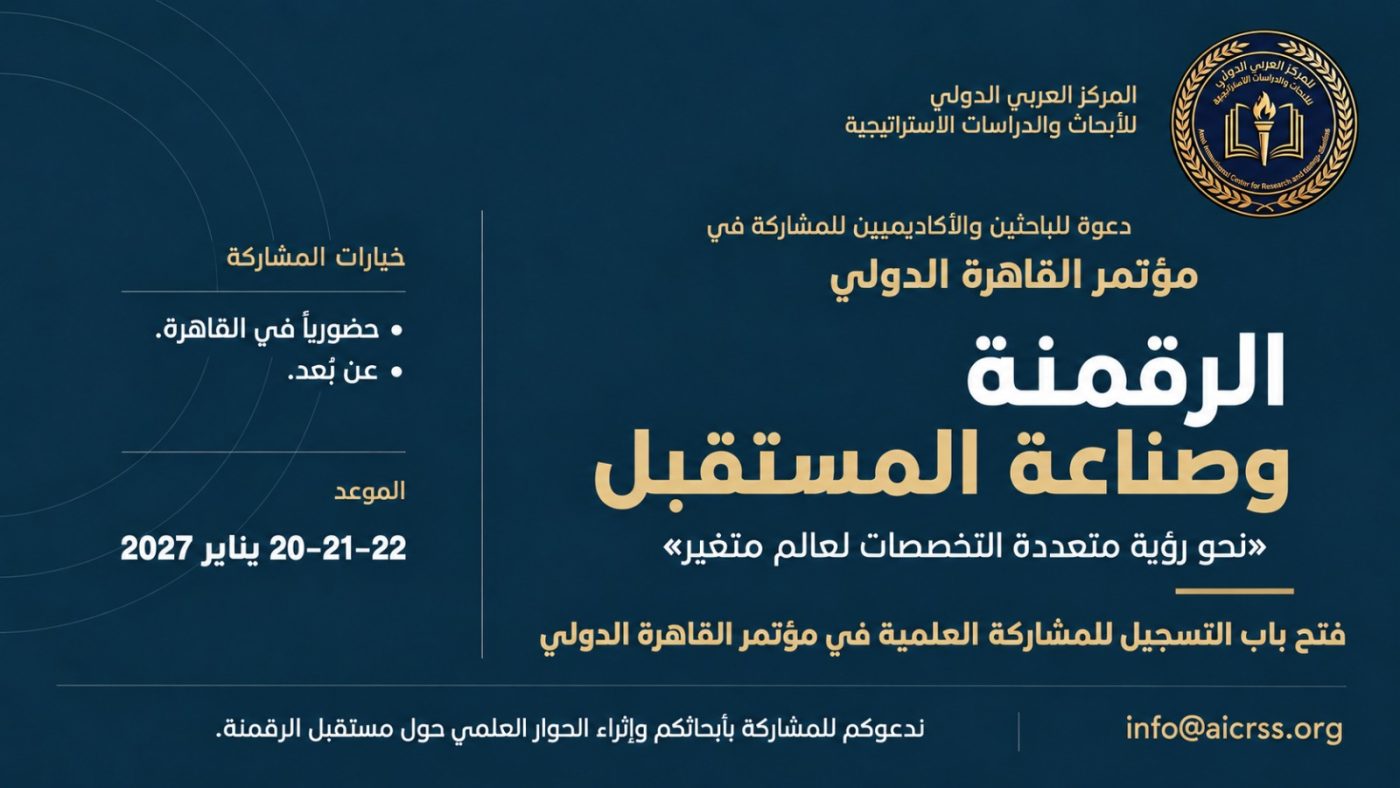 المركز العربي الدولي للأبحاث والدراسات الاستراتيجية يعلن محاور مؤتمر القاهرة الدولي "الرقمنة وصناعة المستقبل"